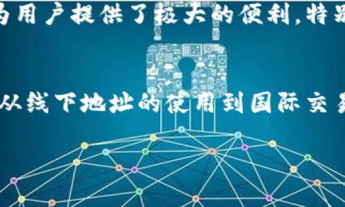   获取tpWallet线下地址的终极指南，你知道吗？ / 
 guanjianci tpWallet, 线下地址, 钱包, 数字资产 /guanjianci 

引言：什么是tpWallet？
在现代数字化时代，数字钱包已经成为我们管理资产的重要工具。tpWallet作为一款备受欢迎的钱包应用，凭借其安全性、便捷性和普遍的适用性，吸引了大量用户。当谈到tpWallet时，很多人会好奇其线下地址。这并不仅仅是一个物理地址，更是我们连接数字和现实世界的桥梁。

tpWallet线下地址的意义
tpWallet的线下地址不仅关乎用户的便利性，还涉及到数字资产的安全管理。当我们在谈论加密货币或数字资产时，我们不仅需要了解在线管理，还要考虑如何将虚拟资产与现实生活结合。

如何找到tpWallet的线下地址
寻找tpWallet的线下地址并不困难，关键在于几个简单的步骤。许多人可能会通过官方网站或社交媒体平台查询相关信息。首先，访问tpWallet的官网，通常在新闻或支持部分会有最新的线下地址更新。此外，各大社交平台上的官方账号也会不定期发布线下地址信息。

tpWallet线下地址使用注意事项
在使用tpWallet的线下地址时，有几个重要事项需要注意。首先，务必确认地址的正确性，确保在交易或进行相关操作时，使用的是最新的地址信息。其次，要注意安全，尽量选择在人流量相对较多的地方进行线下交易，以降低风险。

tpWallet线下地址的常见问题解答
在了解tpWallet线下地址时，用户可能会遇到一些疑问。例如，tpWallet线下地址是否支持国际交易？又或者，是否可以在某些地区使用这些线下地址？这些都是值得探讨的问题。

问题一：tpWallet线下地址支持国际交易吗？
tpWallet的线下地址在全球范围内支持国际交易。你只需确保所用地址符合地区法规，遵循相关国际交易的规定即可。由于tpWallet的国际化布局，用户可以利用这些地址方便地进行跨境交易。这种便利性使得数字资产的转移更加灵活、高效。

问题二：在哪些地区可以使用tpWallet线下地址？
tpWallet的线下地址不仅限于特定地区，许多主要城市都设有线下支持点。用户可以根据自己的需求，通过tpWallet寻找最近的线下地址。这种覆盖范围为用户提供了极大的便利，特别是在日常生活中。

总结：未来的数字资产管理
tpWallet的线下地址不仅仅是数字资产管理的一个环节，而是数字经济时代的重要组成部分。通过tpWallet，用户能够更好地掌控自己的资产，抓住机遇。从线下地址的使用到国际交易的支持，tpWallet为用户提供了全面、便捷的服务体验。未来，随着技术的发展，数字资产的管理将更加智能化和个性化，而tpWallet正是这一趋势的先锋。

探索tpWallet，体验数字资产管理的新方式，让我们一起迎接未来吧！