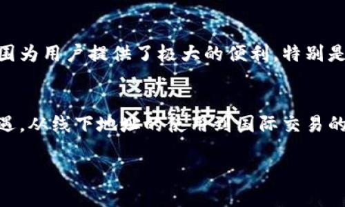   获取tpWallet线下地址的终极指南，你知道吗？ / 
 guanjianci tpWallet, 线下地址, 钱包, 数字资产 /guanjianci 

引言：什么是tpWallet？
在现代数字化时代，数字钱包已经成为我们管理资产的重要工具。tpWallet作为一款备受欢迎的钱包应用，凭借其安全性、便捷性和普遍的适用性，吸引了大量用户。当谈到tpWallet时，很多人会好奇其线下地址。这并不仅仅是一个物理地址，更是我们连接数字和现实世界的桥梁。

tpWallet线下地址的意义
tpWallet的线下地址不仅关乎用户的便利性，还涉及到数字资产的安全管理。当我们在谈论加密货币或数字资产时，我们不仅需要了解在线管理，还要考虑如何将虚拟资产与现实生活结合。

如何找到tpWallet的线下地址
寻找tpWallet的线下地址并不困难，关键在于几个简单的步骤。许多人可能会通过官方网站或社交媒体平台查询相关信息。首先，访问tpWallet的官网，通常在新闻或支持部分会有最新的线下地址更新。此外，各大社交平台上的官方账号也会不定期发布线下地址信息。

tpWallet线下地址使用注意事项
在使用tpWallet的线下地址时，有几个重要事项需要注意。首先，务必确认地址的正确性，确保在交易或进行相关操作时，使用的是最新的地址信息。其次，要注意安全，尽量选择在人流量相对较多的地方进行线下交易，以降低风险。

tpWallet线下地址的常见问题解答
在了解tpWallet线下地址时，用户可能会遇到一些疑问。例如，tpWallet线下地址是否支持国际交易？又或者，是否可以在某些地区使用这些线下地址？这些都是值得探讨的问题。

问题一：tpWallet线下地址支持国际交易吗？
tpWallet的线下地址在全球范围内支持国际交易。你只需确保所用地址符合地区法规，遵循相关国际交易的规定即可。由于tpWallet的国际化布局，用户可以利用这些地址方便地进行跨境交易。这种便利性使得数字资产的转移更加灵活、高效。

问题二：在哪些地区可以使用tpWallet线下地址？
tpWallet的线下地址不仅限于特定地区，许多主要城市都设有线下支持点。用户可以根据自己的需求，通过tpWallet寻找最近的线下地址。这种覆盖范围为用户提供了极大的便利，特别是在日常生活中。

总结：未来的数字资产管理
tpWallet的线下地址不仅仅是数字资产管理的一个环节，而是数字经济时代的重要组成部分。通过tpWallet，用户能够更好地掌控自己的资产，抓住机遇。从线下地址的使用到国际交易的支持，tpWallet为用户提供了全面、便捷的服务体验。未来，随着技术的发展，数字资产的管理将更加智能化和个性化，而tpWallet正是这一趋势的先锋。

探索tpWallet，体验数字资产管理的新方式，让我们一起迎接未来吧！