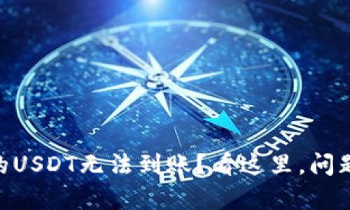 为什么tpWallet中的USDT无法到账？看这里，问题解答为你详细分析！