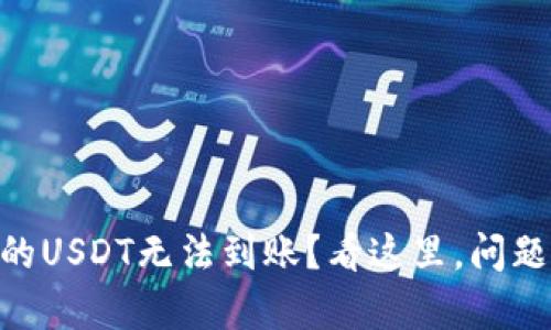 为什么tpWallet中的USDT无法到账？看这里，问题解答为你详细分析！