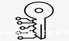 怎样把tpWallet里面的U转出？简单步骤教