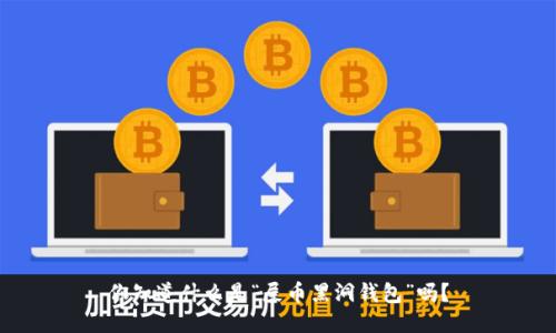 你知道什么是“屎币黑洞钱包”吗？