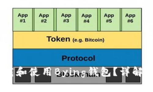 如何轻松下载和使用Bying钱包？详解app下载流程