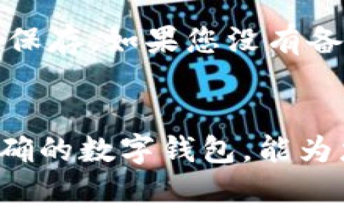 bianhaotpWallet 大陆：如何选择最佳的数字钱包？/bianhao  
tpWallet, 数字钱包, 大陆, 加密货币/guanjianci

什么是tpWallet？
在当今数字经济高速发展的背景下，数字钱包的需求也随之攀升。tpWallet，作为一种新兴的数字钱包，逐渐获得了许多用户的关注。什么是tpWallet？简单来说，它是一个可以安全存储、管理、交易各种数字资产的平台。tpWallet不仅支持主流的加密货币，还允许用户在其中进行简单便捷的交易。

tpWallet的特点
tpWallet的设计宗旨是为了方便用户，以下几个特点让它在众多数字钱包中脱颖而出：
ul
    listrong用户友好界面：/strongtpWallet采用直观的界面设计，无论你是数字货币的新手还是老手，都能快速上手并进行投资。/li
    listrong安全性：/strongtpWallet重视用户的资金安全，采用先进的加密技术和多重身份认证措施，确保用户的资产不受威胁。/li
    listrong交易便捷性：/strong用户可以轻松进行各种加密资产的发送、接收和交易，操作流程简便。/li
    listrong多种资产支持：/strongtpWallet支持多种加密货币，包括比特币、以太坊等，帮助用户实现资产的多元化配置。/li
/ul

为什么选择tpWallet？
随着加密货币越来越受到大众的认可，选择一个好的钱包成为了投资者的重点考虑因素。tpWallet以其安全性和功能性，深受用户喜欢。通过tpWallet，用户不仅可以管理已有资产，还可以快速了解和投资新兴的数字货币市场。

如何使用tpWallet？
使用tpWallet其实非常简单，即使您是第一次接触数字钱包，也可以通过以下几个步骤轻松上手：
ul
    listrong下载并安装：/strong首先，您需要到tpWallet的官方网站或应用商店下载并安装APP。确保下载的版本是最新的，以获取最佳体验和安全保障。/li
    listrong注册账户：/strong打开应用后，您需要创建一个账户。输入必要的信息并设置一个强密码。系统还会提示您备份您的助记词，以防您需要找回账户。/li
    listrong添加资产：/strong注册成功后，您可以选择添加您想要管理的数字资产。tpWallet支持多种加密货币，您可以根据需要进行选择。/li
    listrong进行交易：/strong添加资产后，您就可以开始交易了。在首页上选择“转账”功能，按照提示输入接收方地址和金额，确认后完成交易。/li
/ul

tpWallet的未来发展趋势
tpWallet作为一种相对新的数字钱包，正在不断寻求创新和发展。我们可以预见未来，tpWallet将会实现以下几个趋势：
ul
    listrong集成DeFi功能：/strong随着去中心化金融（DeFi）的崛起，tpWallet可能会逐步集成更多DeFi相关的功能，使用户在同一平台上更方便地进行资产的管理、借贷和交易。/li
    listrong增强社交功能：/strong数字钱包不仅是资产管理工具，还是与其他用户沟通和交流的平台。tpWallet或许会在未来增加社交功能，让用户能够分享投资心得。/li
    listrong更高的安全性：/strong随着黑客技术的提高，tpWallet需要不断提升其安全技术，以抵御未来可能出现的安全威胁。/li
/ul

常见问题解答
h41. tpWallet是否安全？/h4
安全性是用户选择数字钱包时最为关注的因素之一。tpWallet在安全性上做了大量的投资和研发。它使用的加密技术符合行业标准，同时提供多重身份验证。用户还被建议在使用过程中开启2FA（双重身份验证），为账户增添一层安全保障。此外，切忌将助记词泄露给任何人，以保护自己的资产。

h42. 如何找回tpWallet账户？/h4
如果您忘记了tpWallet的密码，tpWallet会提示您通过助记词和恢复短语进行找回。助记词是您在注册时设置的，务必在安全的地方妥善保存。如果您没有备份助记词，将无法找回账户。因此，务必重视助记词的安全性。

结语
tpWallet为用户提供了一个方便、安全的数字资产管理平台，随着数字货币市场的发展，tpWallet将不断创新，以满足用户的需求。选择正确的数字钱包，能为您的投资旅程增添助力。在关注投资的同时，也不要忽视对安全性的重视。
