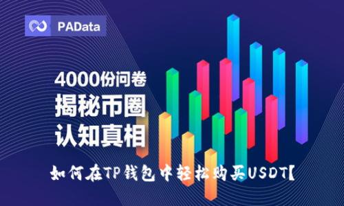 如何在TP钱包中轻松购买USDT？