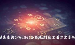 如何快速查询tpWallet合约地址？这里有