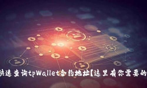 如何快速查询tpWallet合约地址？这里有你需要的一切！