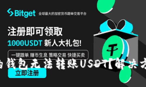 为什么你的钱包无法转账USDT？解决方案大揭秘！