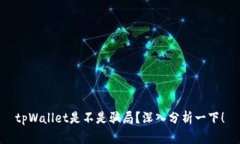 tpWallet是不是骗局？深入分析一下！