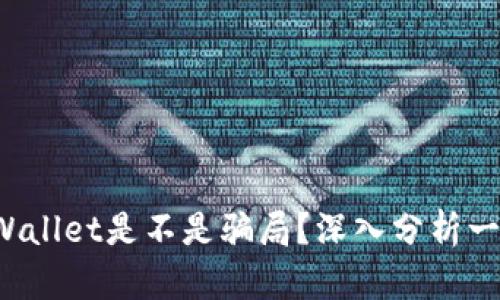 tpWallet是不是骗局？深入分析一下！