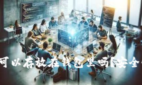 狗狗币可以存放在钱包里吗？安全性如何？
