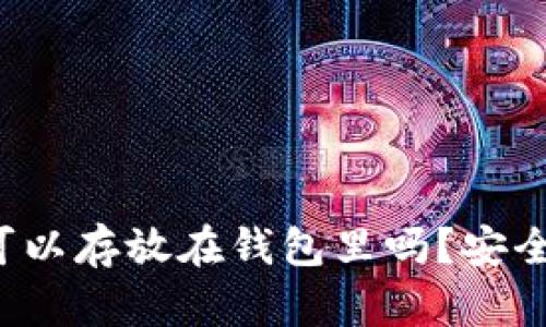 狗狗币可以存放在钱包里吗？安全性如何？