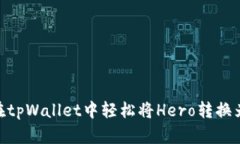 如何在tpWallet中轻松将Hero转换为ETH？