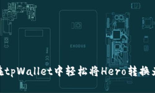 如何在tpWallet中轻松将Hero转换为ETH？