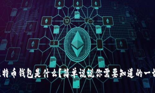 比特币钱包是什么？简单说说你需要知道的一切！