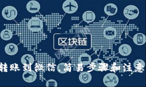 比特币钱包转账到微信，简易步骤和注意事项大揭秘！