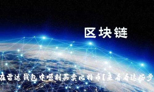 如何在雷达钱包中顺利买卖比特币？来看看这些步骤吧！