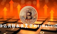 如何通过助记词轻松恢复你的tpWallet？