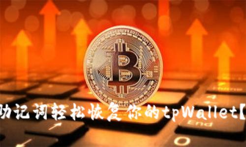 如何通过助记词轻松恢复你的tpWallet？来看看吧！