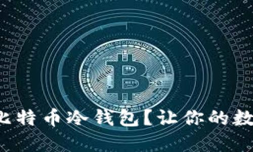 如何轻松激活比特币冷钱包？让你的数字资产更安全！