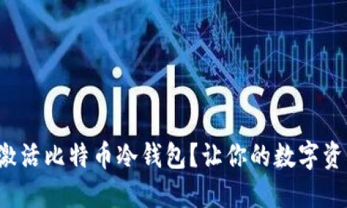 如何轻松激活比特币冷钱包？让你的数字资产更安全！