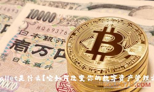 tpWallet是什么？它如何改变你的数字资产管理方式？