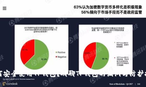 如何安全使用TP钱包？聊聊TP钱包的漏洞与防护技巧