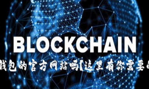 你知道TRX钱包的官方网站吗？这里有你需要的所有信息！