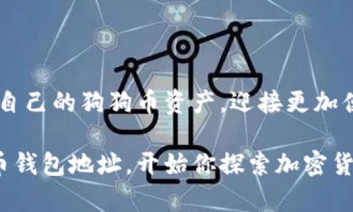   狗狗币钱包地址在哪里？教你一步步找到 / 

 guanjianci 狗狗币, 钱包地址, 加密货币, 数字货币 /guanjianci 

狗狗币钱包的基本概念

要想了解狗狗币钱包地址，首先我们得搞清楚狗狗币是什么。狗狗币（Dogecoin）是一种基于区块链的加密货币，它起源于一个网络梗，一只可爱的柴犬成为了它的吉祥物。尽管狗狗币最初是作为玩笑和社区文化的一部分诞生的，但如今它已经获得了不少用户的关注，作为一种交易媒介和小额支付工具。

狗狗币钱包则是存储、管理和交易狗狗币的工具。它可以是一款软件、一个在线平台，甚至是硬件设备。核心功能是安全地保存你的狗狗币，并能够方便地接收和发送狗狗币。而钱包地址便是你在这个钱包上的“身份”，让别人可以将狗狗币发送到你的账户。

如何找到狗狗币钱包地址

现在让我们谈谈具体怎么找到狗狗币钱包地址。通常来说，无论你使用哪种钱包，获取地址的方法都是相似的。以下是几种常见钱包类型和获取钱包地址的方式：

h41. 软件钱包/h4

软件钱包是安装在你的计算机或手机上的程序。 популярных例如 Exodus 或 Atomic Wallet。获取钱包地址的步骤一般为：

ol
  li打开你的软件钱包。/li
  li找到“接收”或“账户”选项，点击进入。/li
  li系统会显示你的钱包地址，它通常是以字母D开头的字符串。/li
/ol

h42. 在线钱包/h4

在线钱包则是通过网页访问的服务，如果你使用像 Binance 或 Coinbase 这样的交易所，你的狗狗币钱包地址就是在你的账户设置中找到的。获取地址的方法是：

ol
  li登录你在交易所的账户。/li
  li找到“钱包”或“资产”选项，选择狗狗币。/li
  li在狗狗币的页面上，会有“接收”或“存入”按钮，点击后就可以看到你的钱包地址。/li
/ol

h43. 硬件钱包/h4

硬件钱包如 Ledger Nano S 和 Trezor 提供了最安全的存储方式。使用硬件钱包获取狗狗币地址的方法如下：

ol
  li连接你的硬件钱包到计算机。/li
  li打开相关的软件，并解锁钱包。/li
  li在界面中找到“接收”选项，点击查看你的狗狗币钱包地址。/li
/ol

h44. 获取地址时的注意事项/h4

在获取和分享你的狗狗币钱包地址时，请注意以下几点：

ol
  li确保只通过正规的、受信任的钱包获取你的地址，避免上当受骗。/li
  li钱包地址是公开的，你可以分享给别人，但不要分享你的私钥，这将会危及你的资产安全。/li
  li在进行交易前，最好再核对一遍地址是否正确，以免资金转错。/li
/ol

如何安全使用狗狗币钱包

在了解狗狗币钱包地址的获取方式后，安全使用狗狗币钱包也是非常重要的一环。以下是一些安全建议：

h41. 使用强密码/h4

无论使用哪种钱包，设置一个复杂且独特的密码是防止黑客入侵的第一步。尽量避免常用的密码，添加数字、符号和大小写的组合。

h42. 开启两步验证/h4

如果钱包支持两步验证功能，请务必启用。即使有人获取了你的密码，没有额外的验证信息也无法轻易登入你的账户。

h43. 定期备份钱包/h4

定期备份你的钱包数据是避免意外丢失资产的关键。软件钱包通常会提供备份选项，而硬件钱包则有恢复种子词，确保严格保管。

h44. 避免公共网络/h4

在不安全的公共网络上进行任何交易都是非常危险的，尽量在自己的私人或受信任的网络连接下使用钱包。

h45. 更新软件和固件/h4

确保你的钱包软件以及硬件钱包的固件保持更新，以便应用最新的安全补丁和技术。

潜在问题及解答

h4问题一：如果我忘记了狗狗币钱包的密码，怎样才能恢复我的钱包？/h4

如果你忘记了钱包的密码，恢复的方法取决于你使用的钱包类型。对于软件钱包，许多应用都有“找回密码”或“重置密码”的选项，但这需要你曾经设置过恢复选项。硬件钱包通常会给你一组恢复种子词，如果是这样，只需按照说明重新初始化钱包，并在指引下使用种子词即可恢复。

h4问题二：我可以同时使用多个狗狗币钱包吗？/h4

是的，你可以同时使用多个狗狗币钱包。很多投资者和用户选择使用不同类型的钱包来分散风险。例如，一部分资金放在硬件钱包中以确保安全，另一部分放在软件钱包中以便于频繁交易。这样做不仅可以更好地管理资产，也为你提供了灵活性。

总结

获得狗狗币钱包地址其实并不复杂，关键是了解和选对适合自己的钱包，并掌握如何安全使用它。通过这些基础的知识，你将能顺利管理自己的狗狗币资产，迎接更加便利的数字货币时代。无论你的出发点是投资理财还是单纯的好奇，了解这些信息可以为你的加密货币之旅打好基础。

在这个数字货币风起云涌的时代，保持学习和警惕是保障你财产安全的有效方式。希望你能利用这篇文章里的信息，轻松找到你的狗狗币钱包地址，开始你探索加密货币的旅程！