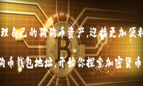   狗狗币钱包地址在哪里？教你一步步找到 / 

 guanjianci 狗狗币, 钱包地址, 加密货币, 数字货币 /guanjianci 

狗狗币钱包的基本概念

要想了解狗狗币钱包地址，首先我们得搞清楚狗狗币是什么。狗狗币（Dogecoin）是一种基于区块链的加密货币，它起源于一个网络梗，一只可爱的柴犬成为了它的吉祥物。尽管狗狗币最初是作为玩笑和社区文化的一部分诞生的，但如今它已经获得了不少用户的关注，作为一种交易媒介和小额支付工具。

狗狗币钱包则是存储、管理和交易狗狗币的工具。它可以是一款软件、一个在线平台，甚至是硬件设备。核心功能是安全地保存你的狗狗币，并能够方便地接收和发送狗狗币。而钱包地址便是你在这个钱包上的“身份”，让别人可以将狗狗币发送到你的账户。

如何找到狗狗币钱包地址

现在让我们谈谈具体怎么找到狗狗币钱包地址。通常来说，无论你使用哪种钱包，获取地址的方法都是相似的。以下是几种常见钱包类型和获取钱包地址的方式：

h41. 软件钱包/h4

软件钱包是安装在你的计算机或手机上的程序。 популярных例如 Exodus 或 Atomic Wallet。获取钱包地址的步骤一般为：

ol
  li打开你的软件钱包。/li
  li找到“接收”或“账户”选项，点击进入。/li
  li系统会显示你的钱包地址，它通常是以字母D开头的字符串。/li
/ol

h42. 在线钱包/h4

在线钱包则是通过网页访问的服务，如果你使用像 Binance 或 Coinbase 这样的交易所，你的狗狗币钱包地址就是在你的账户设置中找到的。获取地址的方法是：

ol
  li登录你在交易所的账户。/li
  li找到“钱包”或“资产”选项，选择狗狗币。/li
  li在狗狗币的页面上，会有“接收”或“存入”按钮，点击后就可以看到你的钱包地址。/li
/ol

h43. 硬件钱包/h4

硬件钱包如 Ledger Nano S 和 Trezor 提供了最安全的存储方式。使用硬件钱包获取狗狗币地址的方法如下：

ol
  li连接你的硬件钱包到计算机。/li
  li打开相关的软件，并解锁钱包。/li
  li在界面中找到“接收”选项，点击查看你的狗狗币钱包地址。/li
/ol

h44. 获取地址时的注意事项/h4

在获取和分享你的狗狗币钱包地址时，请注意以下几点：

ol
  li确保只通过正规的、受信任的钱包获取你的地址，避免上当受骗。/li
  li钱包地址是公开的，你可以分享给别人，但不要分享你的私钥，这将会危及你的资产安全。/li
  li在进行交易前，最好再核对一遍地址是否正确，以免资金转错。/li
/ol

如何安全使用狗狗币钱包

在了解狗狗币钱包地址的获取方式后，安全使用狗狗币钱包也是非常重要的一环。以下是一些安全建议：

h41. 使用强密码/h4

无论使用哪种钱包，设置一个复杂且独特的密码是防止黑客入侵的第一步。尽量避免常用的密码，添加数字、符号和大小写的组合。

h42. 开启两步验证/h4

如果钱包支持两步验证功能，请务必启用。即使有人获取了你的密码，没有额外的验证信息也无法轻易登入你的账户。

h43. 定期备份钱包/h4

定期备份你的钱包数据是避免意外丢失资产的关键。软件钱包通常会提供备份选项，而硬件钱包则有恢复种子词，确保严格保管。

h44. 避免公共网络/h4

在不安全的公共网络上进行任何交易都是非常危险的，尽量在自己的私人或受信任的网络连接下使用钱包。

h45. 更新软件和固件/h4

确保你的钱包软件以及硬件钱包的固件保持更新，以便应用最新的安全补丁和技术。

潜在问题及解答

h4问题一：如果我忘记了狗狗币钱包的密码，怎样才能恢复我的钱包？/h4

如果你忘记了钱包的密码，恢复的方法取决于你使用的钱包类型。对于软件钱包，许多应用都有“找回密码”或“重置密码”的选项，但这需要你曾经设置过恢复选项。硬件钱包通常会给你一组恢复种子词，如果是这样，只需按照说明重新初始化钱包，并在指引下使用种子词即可恢复。

h4问题二：我可以同时使用多个狗狗币钱包吗？/h4

是的，你可以同时使用多个狗狗币钱包。很多投资者和用户选择使用不同类型的钱包来分散风险。例如，一部分资金放在硬件钱包中以确保安全，另一部分放在软件钱包中以便于频繁交易。这样做不仅可以更好地管理资产，也为你提供了灵活性。

总结

获得狗狗币钱包地址其实并不复杂，关键是了解和选对适合自己的钱包，并掌握如何安全使用它。通过这些基础的知识，你将能顺利管理自己的狗狗币资产，迎接更加便利的数字货币时代。无论你的出发点是投资理财还是单纯的好奇，了解这些信息可以为你的加密货币之旅打好基础。

在这个数字货币风起云涌的时代，保持学习和警惕是保障你财产安全的有效方式。希望你能利用这篇文章里的信息，轻松找到你的狗狗币钱包地址，开始你探索加密货币的旅程！