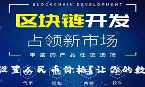 如何在tpWallet设置人民币价格？让你的数字资产更易管理！