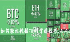 TPWallet如何轻松挖掘TRX？掌握技巧，人