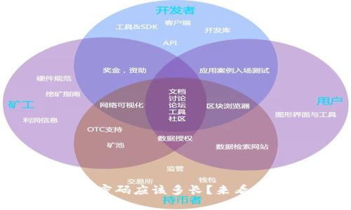 以太坊钱包密码应该多长？来看看最佳实践！