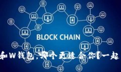 tpWallet和W钱包，哪个更适合你？一起来