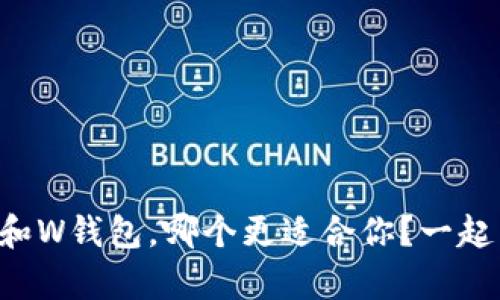 tpWallet和W钱包，哪个更适合你？一起来聊聊吧！