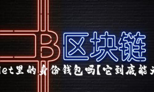 你知道tpWallet里的身份钱包吗？它到底能为你做些什么？