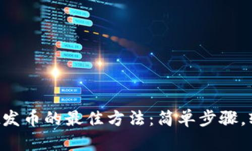 tpWallet发币的最佳方法：简单步骤，轻松上手！