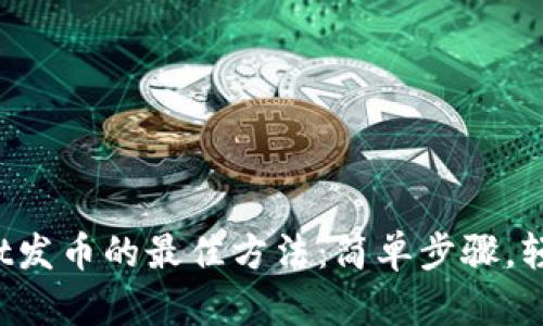 tpWallet发币的最佳方法：简单步骤，轻松上手！