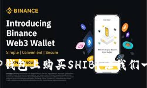 如何在TP钱包上购买SHIB？让我们一步步来！