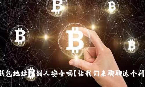 冷钱包地址给别人安全吗？让我们来聊聊这个问题！