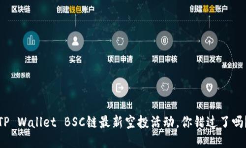 TP Wallet BSC链最新空投活动，你错过了吗？