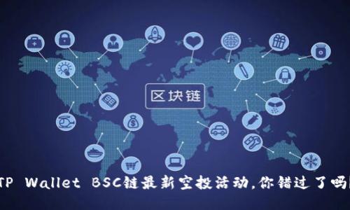 TP Wallet BSC链最新空投活动，你错过了吗？