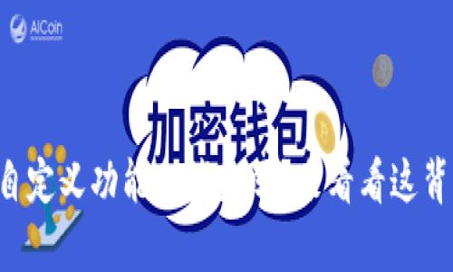 tpWallet自定义功能会消失吗？来看看这背后的真相！