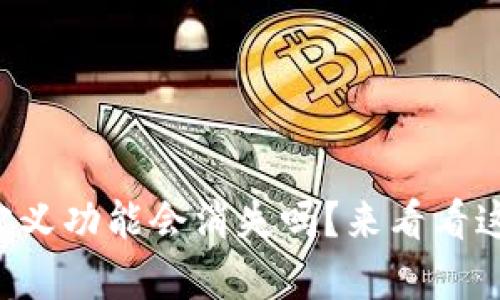 tpWallet自定义功能会消失吗？来看看这背后的真相！