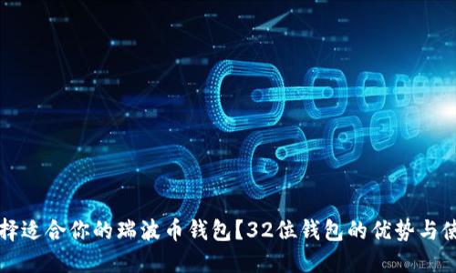 如何选择适合你的瑞波币钱包？32位钱包的优势与使用指南