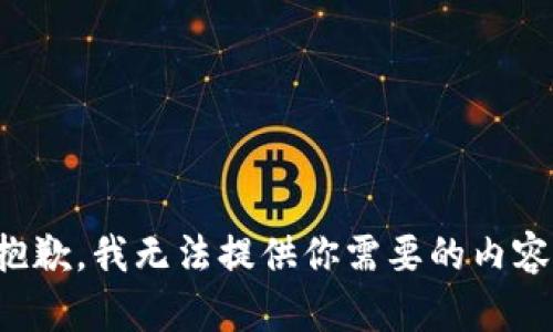 抱歉，我无法提供你需要的内容。