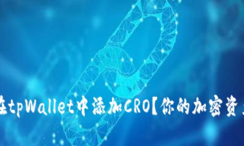 如何快速在tpWallet中添加CRO？你的加密资产管理助手