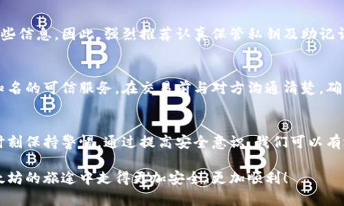   以太坊钱包怎么才能做到最安全？看完这些你就明白了！ / 
 guanjianci 以太坊钱包,安全性,数字资产,区块链技术 /guanjianci 

理解以太坊钱包的基础
在进入以太坊钱包安全性的话题之前，我们需要先了解什么是以太坊钱包。以太坊钱包是用来管理以太坊及其代币的工具，它允许你存储、发送和接收ETH（以太坊的原生代币）及ERC-20和ERC-721等代币。以太坊钱包有两种主要类型：热钱包和冷钱包。热钱包连接互联网，方便快捷，但相对来说安全性较低；冷钱包则是在离线状态下存储资产，更加安全，但使用时稍显麻烦。

选择合适的钱包类型
选择适合自己的钱包类型是确保以太坊投资安全的第一步。热钱包通常包括桌面钱包（如Mist钱包）、移动钱包（如Coinomi）和在线钱包（如MetaMask）。它们的优势在于操作简便、访问速度快，适合频繁交易的用户。而冷钱包则包括硬件钱包（如Ledger和Trezor）和纸钱包。冷钱包能够有效抵御黑客攻击，适合长期持有的投资者。

确保强密码及二次验证
无论选择哪种钱包，强密码是最基本的安全保障。一个强密码应当包含字母、数字及特殊符号，且长度不少于12位。此外，建议开启二次验证（2FA）。许多钱包和交易所都支持2FA，通过短信或手机应用（如Google Authenticator）额外确认身份。这两步措施为你的数字资产保驾护航，防止他人访问你的钱包。

保管私钥与助记词的技巧
私钥和助记词是控制你以太坊钱包资产的关键。私钥是你访问钱包的“钥匙”，而助记词可以用来恢复钱包。因此，存储它们的方式至关重要。不要将私钥或助记词保存在电脑中，建议手写并安全存放在一个安全的地方，比如保险箱。同时，不要与他人分享这些信息。任何拥有私钥或助记词的人都可以完全控制你的资产。

定期更新软件与应用
钱包软件和应用程序的开发者会不时更新以修复漏洞和提升安全性。因此，你应该定期检查并更新你使用的钱包软件。确保使用官方渠道下载软件，避免使用第三方来确保钱包的完整性和安全性。很多时候，黑客利用过时的软件进行攻击，因此保持更新非常关键。

保护个人设备的安全
你的设备本身也是安全的关键。使用防火墙和防病毒软件可以帮助抵御许多网络攻击。此外，不要轻易点击不明链接或下载不明文件，确保你的操作系统和软件保持最新状态。使用虚拟专用网络（VPN）在公共网络中浏览也增加了安全性，避免了中间人攻击的风险。

小心钓鱼攻击
钓鱼攻击是网络犯罪分子常用的一种方式，他们试图通过伪装成可信赖的机构诱使你透露个人信息和私钥。始终确认链接来源，确保你访问的是官方网站，尤其在进行重要交易时。如果收到要求链接或信息的电子邮件，务必严加防范。通过官方渠道直接输入网址，而不是点击链接。

使用多重签名钱包
对于那些持有大量资产的用户，考虑使用多重签名钱包是一种非常安全的选择。多重签名钱包要求多个用户提供不同的私钥或签名才能完成交易，这样即便一把私钥被破解，黑客仍旧无法完全控制钱包。这种方式适合团队或组织管理资金，增加了一层安全保障。

防备市场波动与风险
数字资产市场波动剧烈，价格瞬息万变。对于以太坊这样的大型项目，虽然它的技术潜力巨大，但投资风险不能忽视。保持冷静头脑，避免由于盲目追涨或恐慌抛售造成资产损失。在必要时，考虑将资产分散存放于不同的钱包中，以降低风险。

可能会问的问题
在深入了解如何安全使用以太坊钱包之后，你可能会面临以下两个问题：

1. 如果我丢失了私钥或助记词，我的以太坊资产还能找回来吗？
私钥和助记词是一把钥匙，很不幸的是，如果你丢失了它们，你将无法再访问你的以太坊钱包及其资产。区块链的去中心化特性意味着没有任何实体可以帮你恢复这些信息。因此，强烈推荐认真保管私钥及助记词并定期备份，这样即使发生意外，也可以尝试恢复资产。

2. 我该如何避免在交易过程中被欺诈？
防止交易欺诈的有效方法包括对交易对方进行尽职调查，确保对方的身份和信誉。使用交易所时，选择那些信誉良好且审核严格的平台。对于点对点交易，尽量选择知名的可信服务，在交易前与对方沟通清楚，确保对方的真伪。此外，设定交易限额、使用多重签名钱包等策略也能有效降低欺诈风险。

总结
以太坊钱包的安全性取决于多方面的因素。选择合适的钱包、设置强密码、妥善保管私钥以及定期更新软件，都是确保你数字资产安全的有效措施。对待安全问题要时刻保持警惕，通过提高安全意识，我们可以有效保护自己的以太坊资产，安心享受区块链技术给我们带来的便捷和机会。 

在数字资产领域，没有百分之百的安全保障，但我们可以通过积累知识与经验，尽量降低风险，同时继续探索和享受以太坊的无限可能。希望这篇文章能帮助你在以太坊的旅途中走得更加安全、更加顺利！