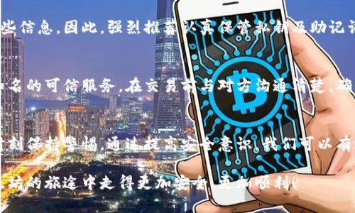   以太坊钱包怎么才能做到最安全？看完这些你就明白了！ / 
 guanjianci 以太坊钱包,安全性,数字资产,区块链技术 /guanjianci 

理解以太坊钱包的基础
在进入以太坊钱包安全性的话题之前，我们需要先了解什么是以太坊钱包。以太坊钱包是用来管理以太坊及其代币的工具，它允许你存储、发送和接收ETH（以太坊的原生代币）及ERC-20和ERC-721等代币。以太坊钱包有两种主要类型：热钱包和冷钱包。热钱包连接互联网，方便快捷，但相对来说安全性较低；冷钱包则是在离线状态下存储资产，更加安全，但使用时稍显麻烦。

选择合适的钱包类型
选择适合自己的钱包类型是确保以太坊投资安全的第一步。热钱包通常包括桌面钱包（如Mist钱包）、移动钱包（如Coinomi）和在线钱包（如MetaMask）。它们的优势在于操作简便、访问速度快，适合频繁交易的用户。而冷钱包则包括硬件钱包（如Ledger和Trezor）和纸钱包。冷钱包能够有效抵御黑客攻击，适合长期持有的投资者。

确保强密码及二次验证
无论选择哪种钱包，强密码是最基本的安全保障。一个强密码应当包含字母、数字及特殊符号，且长度不少于12位。此外，建议开启二次验证（2FA）。许多钱包和交易所都支持2FA，通过短信或手机应用（如Google Authenticator）额外确认身份。这两步措施为你的数字资产保驾护航，防止他人访问你的钱包。

保管私钥与助记词的技巧
私钥和助记词是控制你以太坊钱包资产的关键。私钥是你访问钱包的“钥匙”，而助记词可以用来恢复钱包。因此，存储它们的方式至关重要。不要将私钥或助记词保存在电脑中，建议手写并安全存放在一个安全的地方，比如保险箱。同时，不要与他人分享这些信息。任何拥有私钥或助记词的人都可以完全控制你的资产。

定期更新软件与应用
钱包软件和应用程序的开发者会不时更新以修复漏洞和提升安全性。因此，你应该定期检查并更新你使用的钱包软件。确保使用官方渠道下载软件，避免使用第三方来确保钱包的完整性和安全性。很多时候，黑客利用过时的软件进行攻击，因此保持更新非常关键。

保护个人设备的安全
你的设备本身也是安全的关键。使用防火墙和防病毒软件可以帮助抵御许多网络攻击。此外，不要轻易点击不明链接或下载不明文件，确保你的操作系统和软件保持最新状态。使用虚拟专用网络（VPN）在公共网络中浏览也增加了安全性，避免了中间人攻击的风险。

小心钓鱼攻击
钓鱼攻击是网络犯罪分子常用的一种方式，他们试图通过伪装成可信赖的机构诱使你透露个人信息和私钥。始终确认链接来源，确保你访问的是官方网站，尤其在进行重要交易时。如果收到要求链接或信息的电子邮件，务必严加防范。通过官方渠道直接输入网址，而不是点击链接。

使用多重签名钱包
对于那些持有大量资产的用户，考虑使用多重签名钱包是一种非常安全的选择。多重签名钱包要求多个用户提供不同的私钥或签名才能完成交易，这样即便一把私钥被破解，黑客仍旧无法完全控制钱包。这种方式适合团队或组织管理资金，增加了一层安全保障。

防备市场波动与风险
数字资产市场波动剧烈，价格瞬息万变。对于以太坊这样的大型项目，虽然它的技术潜力巨大，但投资风险不能忽视。保持冷静头脑，避免由于盲目追涨或恐慌抛售造成资产损失。在必要时，考虑将资产分散存放于不同的钱包中，以降低风险。

可能会问的问题
在深入了解如何安全使用以太坊钱包之后，你可能会面临以下两个问题：

1. 如果我丢失了私钥或助记词，我的以太坊资产还能找回来吗？
私钥和助记词是一把钥匙，很不幸的是，如果你丢失了它们，你将无法再访问你的以太坊钱包及其资产。区块链的去中心化特性意味着没有任何实体可以帮你恢复这些信息。因此，强烈推荐认真保管私钥及助记词并定期备份，这样即使发生意外，也可以尝试恢复资产。

2. 我该如何避免在交易过程中被欺诈？
防止交易欺诈的有效方法包括对交易对方进行尽职调查，确保对方的身份和信誉。使用交易所时，选择那些信誉良好且审核严格的平台。对于点对点交易，尽量选择知名的可信服务，在交易前与对方沟通清楚，确保对方的真伪。此外，设定交易限额、使用多重签名钱包等策略也能有效降低欺诈风险。

总结
以太坊钱包的安全性取决于多方面的因素。选择合适的钱包、设置强密码、妥善保管私钥以及定期更新软件，都是确保你数字资产安全的有效措施。对待安全问题要时刻保持警惕，通过提高安全意识，我们可以有效保护自己的以太坊资产，安心享受区块链技术给我们带来的便捷和机会。 

在数字资产领域，没有百分之百的安全保障，但我们可以通过积累知识与经验，尽量降低风险，同时继续探索和享受以太坊的无限可能。希望这篇文章能帮助你在以太坊的旅途中走得更加安全、更加顺利！