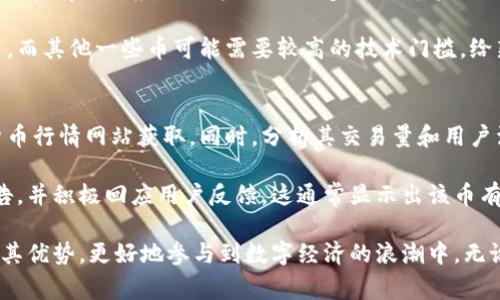   tpWalletalpha是什么币？你应该了解的5件事！ / 
 guanjianci tpWalletalpha, 加密货币, 钱包, 区块链, 投资 /guanjianci 

一、什么是tpWalletalpha？
tpWalletalpha是一种新兴的加密货币，随着区块链技术的普及，它逐渐引起了投资者和加密爱好者的关注。它不仅是一种数字货币，也是一个去中心化的生态系统，旨在为用户提供安全、便捷的交易体验。这种币的背后有一个相对庞大的团队在推进其技术的发展和市场的扩展。

二、tpWalletalpha的特点
tpWalletalpha汇聚了区块链技术的多个优点，使其在众多加密货币中脱颖而出。首先，它的交易速度非常快，用户几乎可以即时完成转账。这一优势得益于其底层技术的和高效网络的建设。

其次，tpWalletalpha注重安全性，其采用了多重签名技术和冷钱包存储，极大降低了被黑客攻击的风险。此外，团队还通过定期的安全审计保持系统的安全性和稳定性，让用户的资产得到了有效的保护。

另外，tpWalletalpha还具有良好的可扩展性。开发团队表示，他们正在不断网络架构，以适应未来交易量的增加，从而确保用户始终可以享受到高效的服务体验。

三、tpWalletalpha的用途
tpWalletalpha的应用场景非常广泛，用户不仅可以用它来进行常规的点对点交易，还可以用它进行在线购物、支付手续费及参与社区投票等。其独特的设计使得用户可以在各种场合下轻松使用。

此外，一些平台还为tpWalletalpha用户提供了额外的福利。例如，通过使用tpWalletalpha进行交易，用户可能会在特定时间段内获得折扣或者额外的奖励。这种多样化的使用场景和奖励机制无疑吸引了更多的用户加入。

四、如何获取tpWalletalpha？
获取tpWalletalpha非常简单，用户可以通过参与交易所进行购买，或者通过一些在线平台进行挖矿。对于新手来说，选择一个 reputable 的交易所可以帮助他们更安全地完成购买。

如果你有一定的技术基础，参与挖矿亦是一个不错的选择。tpWalletalpha 的挖矿难度相对较低，这意味着即便是新手也能在短时间内获得回报。挖矿不仅能获得tpWalletalpha，还能帮助维护网络的稳定性，达到双赢的效果。

五、tpWalletalpha的投资前景
作为一款新兴的加密货币，tpWalletalpha的投资潜力引起了不少投资者的注意。首先，随着区块链技术的普及，该币的使用场景只会越来越广，潜在的市场需求也会随之增加。

其次，tpWalletalpha的团队经验丰富，拥有丰富的技术背景和市场运作经验。他们的战略规划以及对市场趋势的敏锐把握，将为tpWalletalpha的发展奠定良好的基础。

当然，投资加密货币是有风险的。市场波动极大，投资者需谨慎选择时机和策略。此外，持续关注tpWalletalpha的市场表现、技术更新和社区动向，也是投资成功的关键因素之一。

可能相关问题

1. tpWalletalpha与其他加密货币有什么区别？
tpWalletalpha在市场中并不是唯一的选择，众多加密货币各具特色。例如，比特币作为第一个加密货币，注重去中心化和有限供应，而以太坊则更多关注智能合约和去中心化应用的生态建设。相较之下，tpWalletalpha专注于快速交易和安全性，这使得它在特殊场合下更具优势。

此外，tpWalletalpha的团队更加强调用户体验和金融服务的便利性，用户可以通过简单的操作流程便捷地进行交易。而其他一些币可能需要较高的技术门槛，给新手用户带来了困难。

2. 如何判断tpWalletalpha的市场价值？
要判断tpWalletalpha的市场价值，首先要关注该币的市值及其在交易所的流通情况。这一数据通常可以通过加密货币行情网站获取。同时，分析其交易量和用户活跃度也是一个重要的指标。

另外，了解tpWalletalpha的社区互动情况可帮助投资者判断其市场情绪。如果社区活跃，开发团队定期发布更新报告，并积极回应用户反馈，这通常显示出该币有良好的前景。同时，关注业内的新闻和分析报告也是洞悉市场动态的重要一环。

总之，tpWalletalpha既具有自身独到之处，也融入了区块链技术的核心价值。作为一种新兴数字货币，投资者可借助其优势，更好地参与到数字经济的浪潮中。无论是获取、投资还是使用，tpWalletalpha都在努力塑造一个更加友好的加密货币环境。